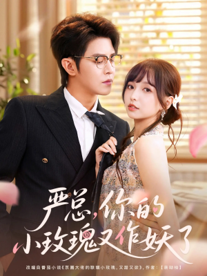 严总你的小玫瑰又作妖了(77集) 严总你的小玫瑰又作妖了(77集)火爆短剧热播中