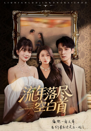 流年落尽空白首(72集) 流年落尽空白首(72集)贝贝短剧分享