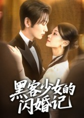 黑客少女的闪婚记(60集) 黑客少女的闪婚记(60集)精彩短剧追不停