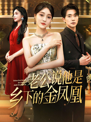 老公说他是乡下的金凤凰(62集) 老公说他是乡下的金凤凰(62集)在哪看是免费的