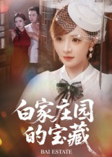白家庄园的宝藏(60集) 白家庄园的宝藏(60集)追短剧看全集