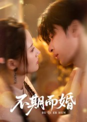 不期而婚(76集) 不期而婚(76集)快来看短剧