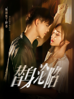 替身沦陷(80集) 替身沦陷(80集)免费看短剧全集