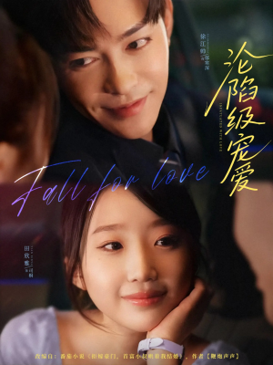 沦陷级宠爱(80集) 沦陷级宠爱(80集)精彩短剧上线