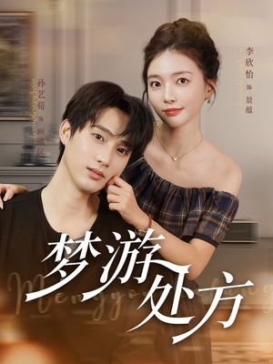 梦游处方(80集) 梦游处方(80集)短剧前十排行榜