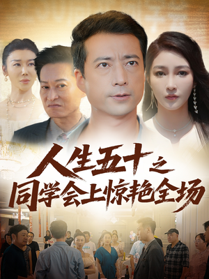 人生五十之同学会上惊艳全场(42集) 人生五十之同学会上惊艳全场(42集)第三季