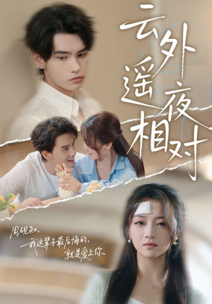 云外遥夜相对(60集) 云外遥夜相对(60集)红果短剧看全集