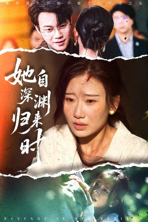她自深渊归来时（60集）超火热门短剧