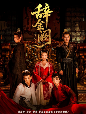 辞金阙(77集) 辞金阙(77集)精彩短剧热播