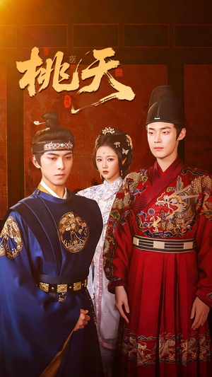 桃夭(84集) 桃夭(84集)红果短剧免费看