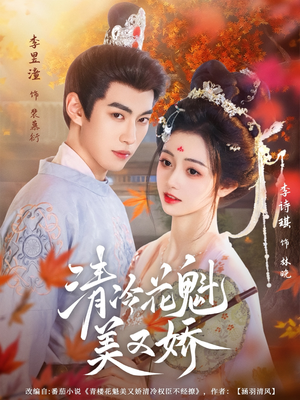 清冷花魁美又娇(62集) 清冷花魁美又娇(62集)短剧每日分享