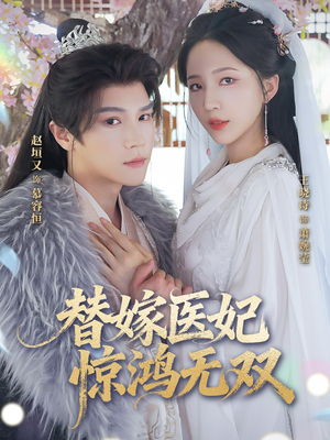 替嫁医妃惊鸿无双(64集) 替嫁医妃惊鸿无双(64集)精彩短剧天天看