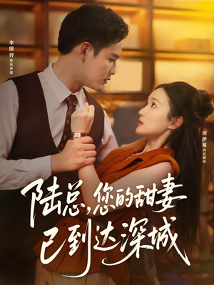 陆总您的甜妻已到达深城(62集) 陆总您的甜妻已到达深城(62集)古装短剧热播