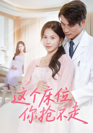 这个床位你抢不走(60集) 这个床位你抢不走(60集)每日短剧分享