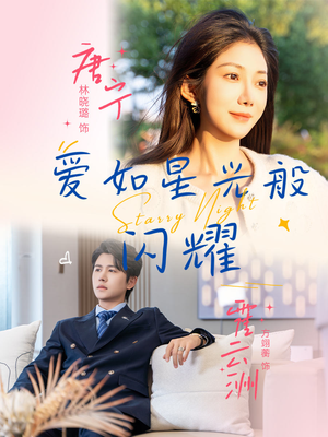 爱如星光般闪耀(55集) 爱如星光般闪耀(55集)亿万短剧抢先看