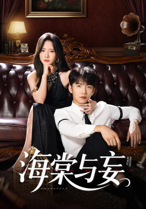 海棠与妄(81集) 海棠与妄(81集)推荐好短剧