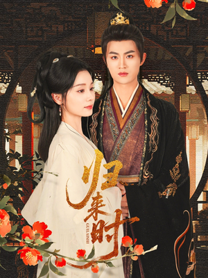 归来时(53集) 归来时(53集)80到100集