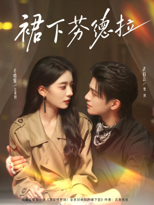 裙下芬德拉(84集) 裙下芬德拉(84集)大结局