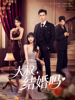 大叔结婚吗(82集) 大叔结婚吗(82集)精彩不断免费看