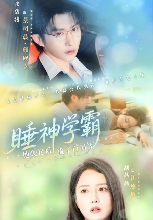 睡神学霸他失忆后成了白月光(61集) 睡神学霸他失忆后成了白月光(61集)短剧热播中