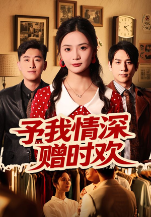 予我情深赠时欢(70集) 予我情深赠时欢(70集)爆款短剧一起追