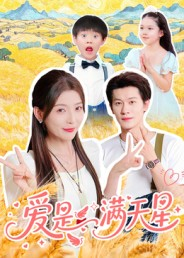 爱是满天星(61集) 爱是满天星(61集)看短剧放松一下