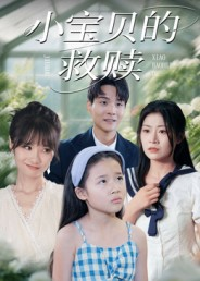 小宝贝的救赎(32集) 小宝贝的救赎(32集)精彩短剧热播