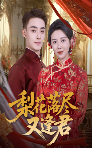 梨花落尽又逢君(61集) 梨花落尽又逢君(61集)短剧太好看