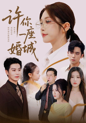 许你一座婚城(69集) 许你一座婚城(69集)免费观看就是爽