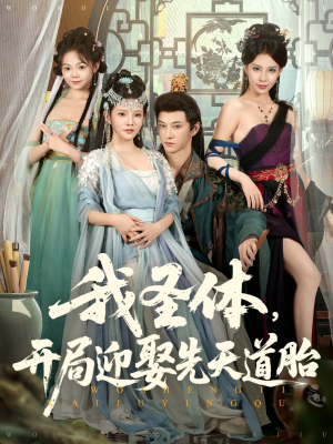 我圣体开局迎娶先天道胎(80集) 我圣体开局迎娶先天道胎(80集)最火短剧热播中