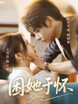 困她于怀(60集) 困她于怀(60集)免费看短剧