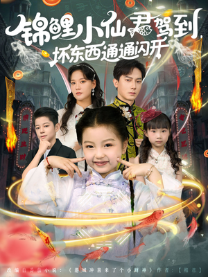 锦鲤小仙君驾到坏东西通通闪开(68集) 锦鲤小仙君驾到坏东西通通闪开(68集)一口气追完短剧