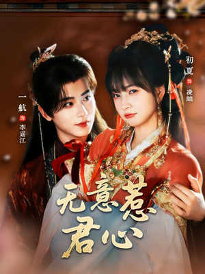 无意惹君心(65集) 无意惹君心(65集)口碑之选免费看