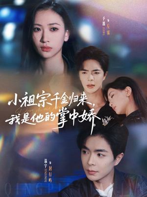 小祖宗千金归来我是他的掌中娇(80集) 小祖宗千金归来我是他的掌中娇(80集)海量短剧免费看