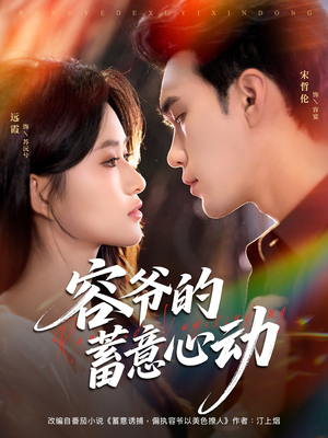 容爷的蓄意心动(81集) 容爷的蓄意心动(81集)短剧小说在线看