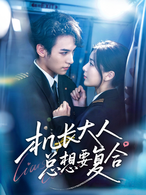 机长大人总想要复合(60集) 机长大人总想要复合(60集)一口气追完短剧