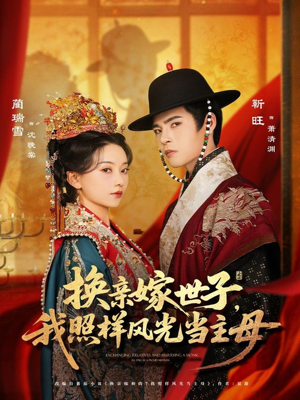 换亲嫁世子我照样风光当主母（69集）哪个网站可以看