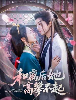 和离后她高攀不起(85集) 和离后她高攀不起(85集)全集免费