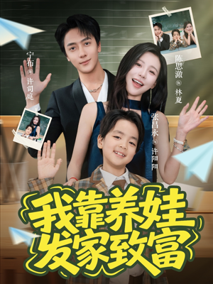 我靠养娃发家致富(60集) 我靠养娃发家致富(60集)真的好看吗