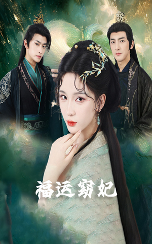 福运窈妃&福孕妖妃＆恨路难走亦要走（67集）短剧在线更新