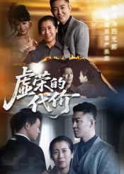 虚荣的代价(45集) 虚荣的代价(45集)超好看短剧推荐