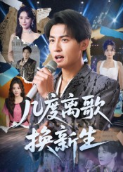 几度离歌换新生(69集) 几度离歌换新生(69集)演的怎么样