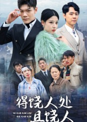 得饶人处且饶人(31集) 得饶人处且饶人(31集)好看上头短剧