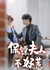保镖夫人不好惹(56集) 保镖夫人不好惹(56集)短剧全集完整