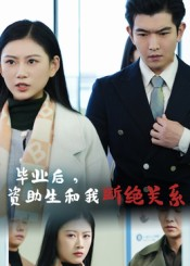 毕业后资助生和我断绝关系(60集) 毕业后资助生和我断绝关系(60集)在哪个平台能看