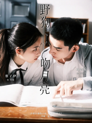 野狗吻月亮(68集) 野狗吻月亮(68集)古装短剧推荐