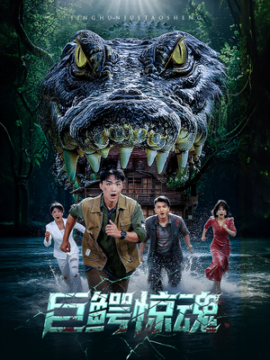 巨鳄惊魂 (50集) 沈建&刘杰热门短剧来袭