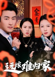 远嫁难归家(32集)姜博龙 远嫁难归家(32集)姜博龙全网独播免费看