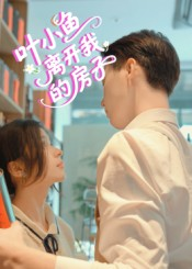 叶小鱼离开我的房子(96集) 叶小鱼离开我的房子(96集)短剧太精彩了