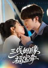 三线姻缘福宝牵(41集) 三线姻缘福宝牵(41集)番茄短剧看全集